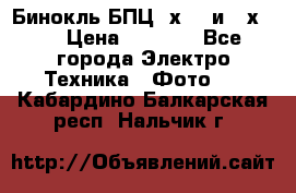 Бинокль БПЦ 8х30  и 10х50  › Цена ­ 3 000 - Все города Электро-Техника » Фото   . Кабардино-Балкарская респ.,Нальчик г.